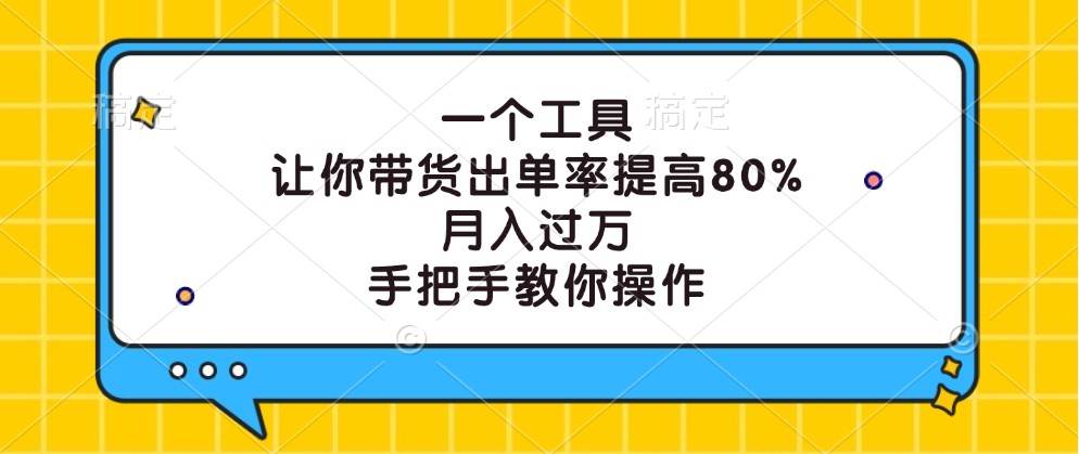 一个工具，让你带货出单率提高80%，月入过万，手把手教你操作|无忧资源社