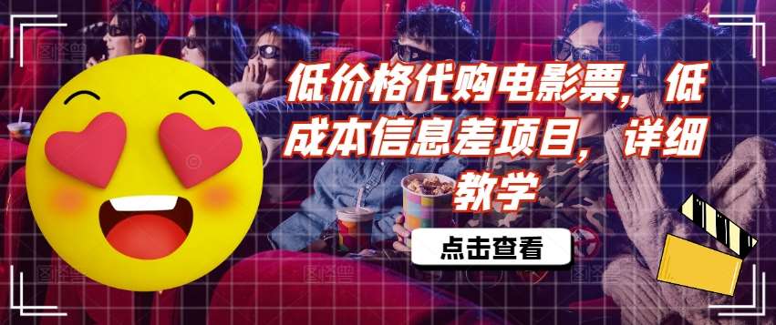 低价格代购电影票，低成本信息差项目，详细教学【揭秘】|无忧资源社