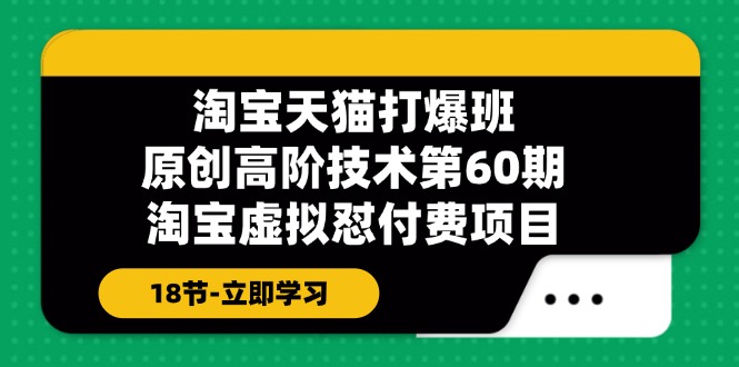 淘宝天猫原创高阶技术打爆班【第60期】淘宝虚拟怼付费项目（18节）|无忧资源社