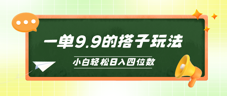 小白也能轻松玩转的搭子项目，一单9.9，日入四位数_无忧资源社|无忧资源社