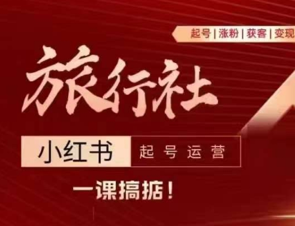 旅行社小红书起号运营，深入浅出为大家讲解旅行社在小红书如何起号、涨粉、引流、变现|无忧资源社