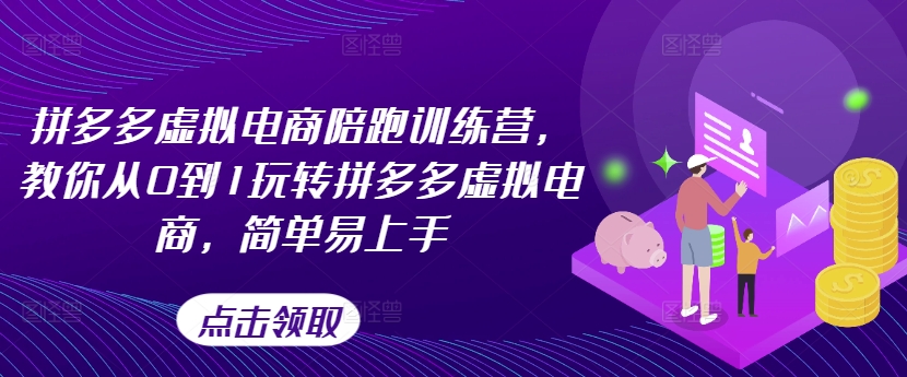 拼多多虚拟电商陪跑训练营，教你从0到1玩转拼多多虚拟电商，简单易上手|无忧资源社