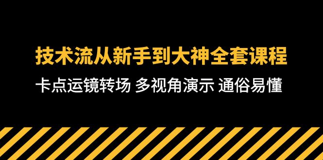 技术流-从新手到大神全套课程，卡点运镜转场 多视角演示 通俗易懂-71节课_无忧资源社|无忧资源社