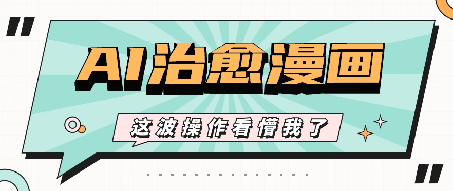 AI国风治愈漫画文案玩法，条条都是爆款，1个作品收益500+【视频+软件】_无忧资源社|无忧资源社