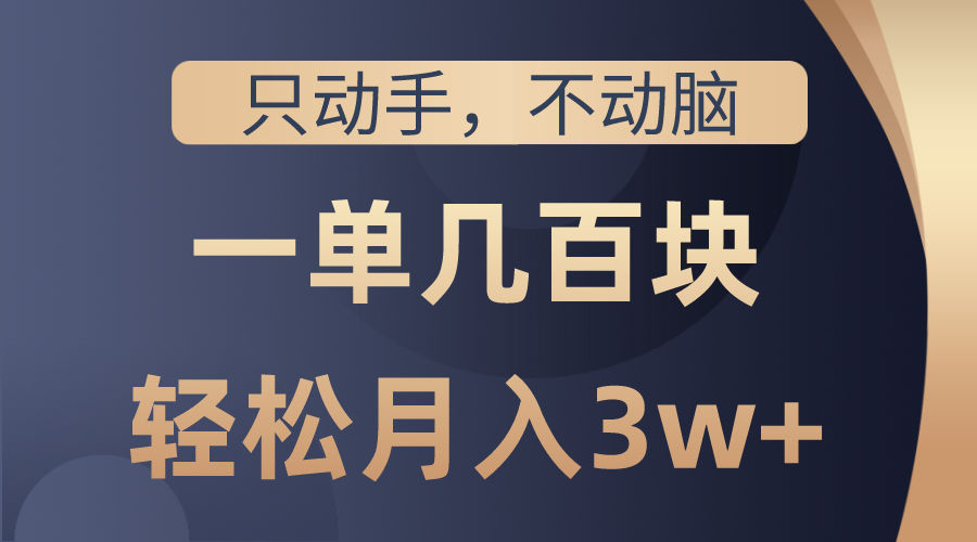 只动手不动脑，一单几百块，轻松月入3w+，看完就能直接操作，详细教程_无忧资源社|无忧资源社
