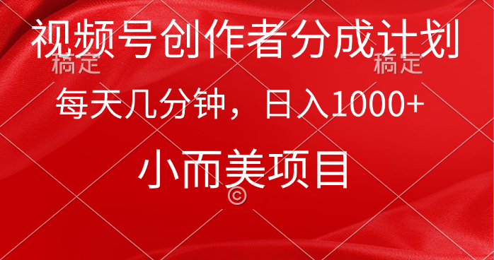 视频号创作者分成计划，每天几分钟，收入1000+，小而美项目_无忧资源社|无忧资源社