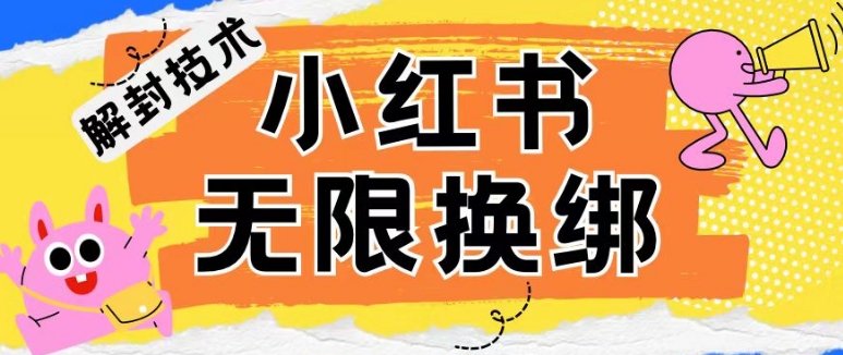小红书、账号封禁，解封无限换绑技术_无忧资源社|无忧资源社