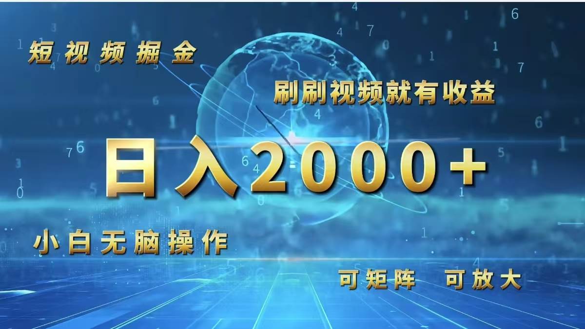 （12347期）短视频掘金，刷刷视频就有收益.小白无脑操作，日入2000+|无忧资源社