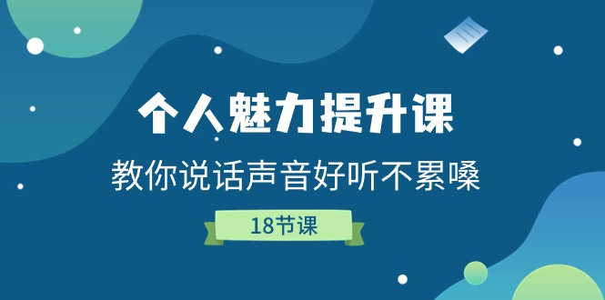 个人魅力-提升课，教你说话声音好听不累嗓（18节课）|无忧资源社