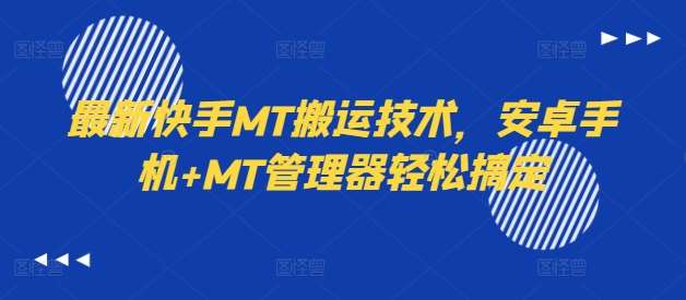 最新快手MT搬运技术，安卓手机+MT管理器轻松搞定|无忧资源社