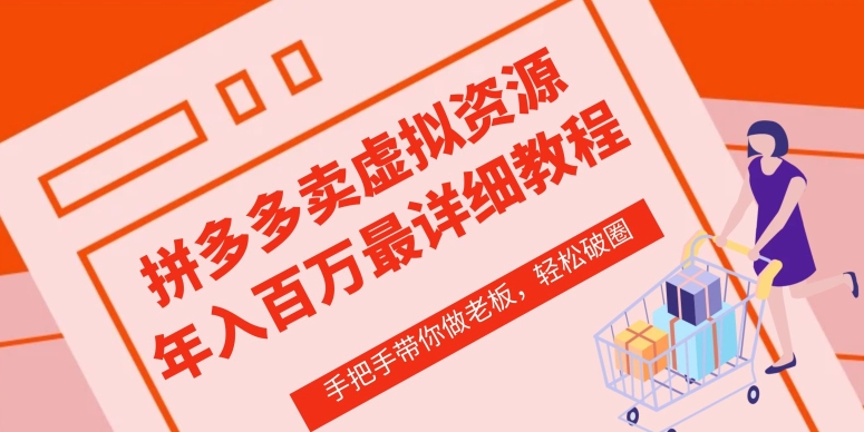 拼多多店铺—虚拟类目从0-1实操详细课程，价值1680_无忧资源社|无忧资源社