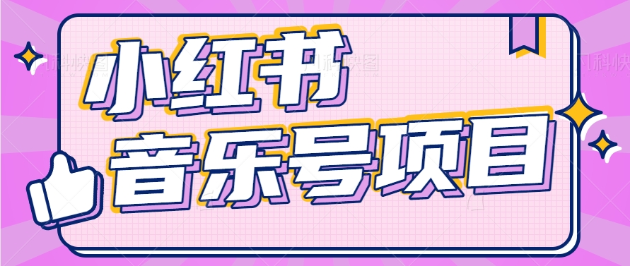 小红书音乐号变现项目，操作简单易上手，轻松月收入5000+|无忧资源社