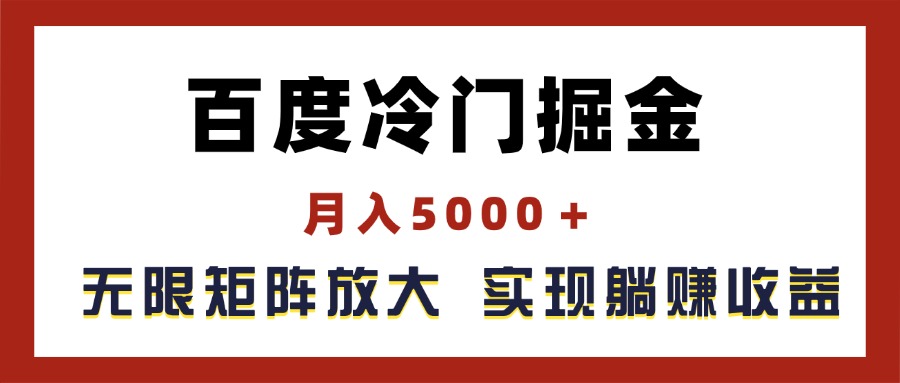 (11473期)百度冷门掘金,月入5000+,无限矩阵放大,实现管道躺赚收益 (11473期)百度冷门掘金,月入5000+,无限矩阵放大,实现管道躺赚收益