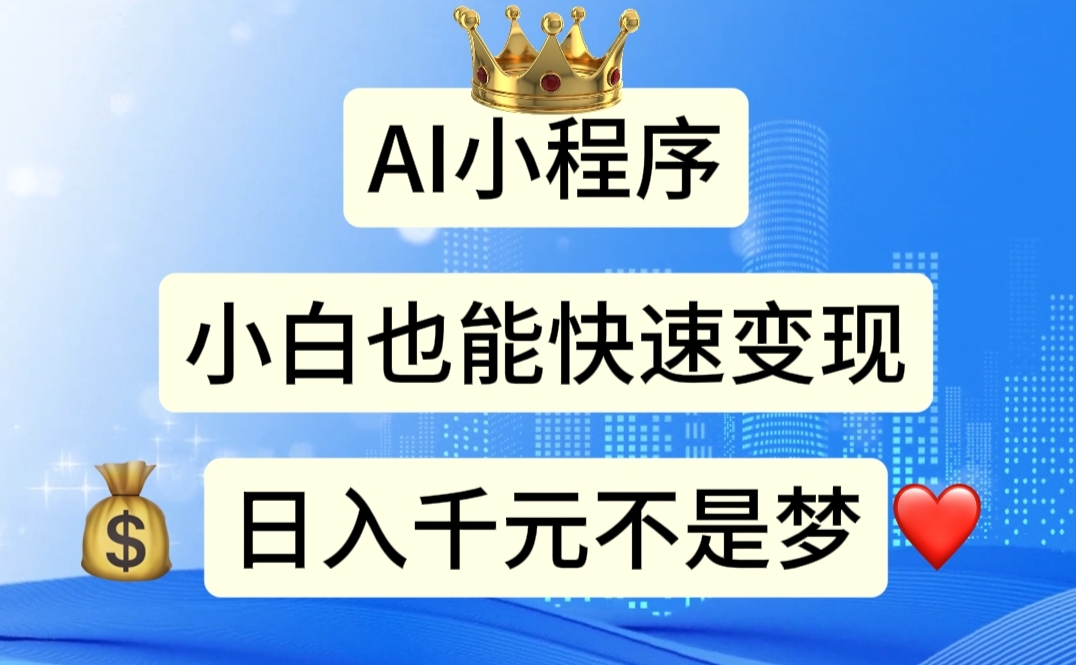 (11382期)AI小程序,小白轻松变现,日入千元不是梦 (11382期)AI小程序,小白轻松变现,日入千元不是梦