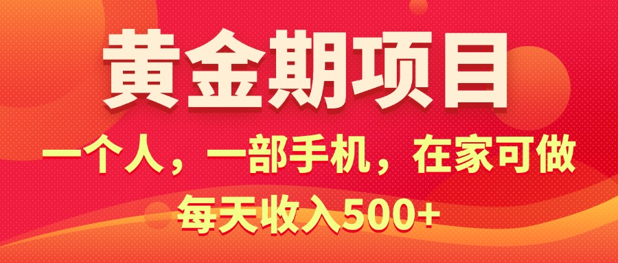 黄金期项目，电商搞钱！一个人，一部手机，在家可做，每天收入500+|无忧资源社