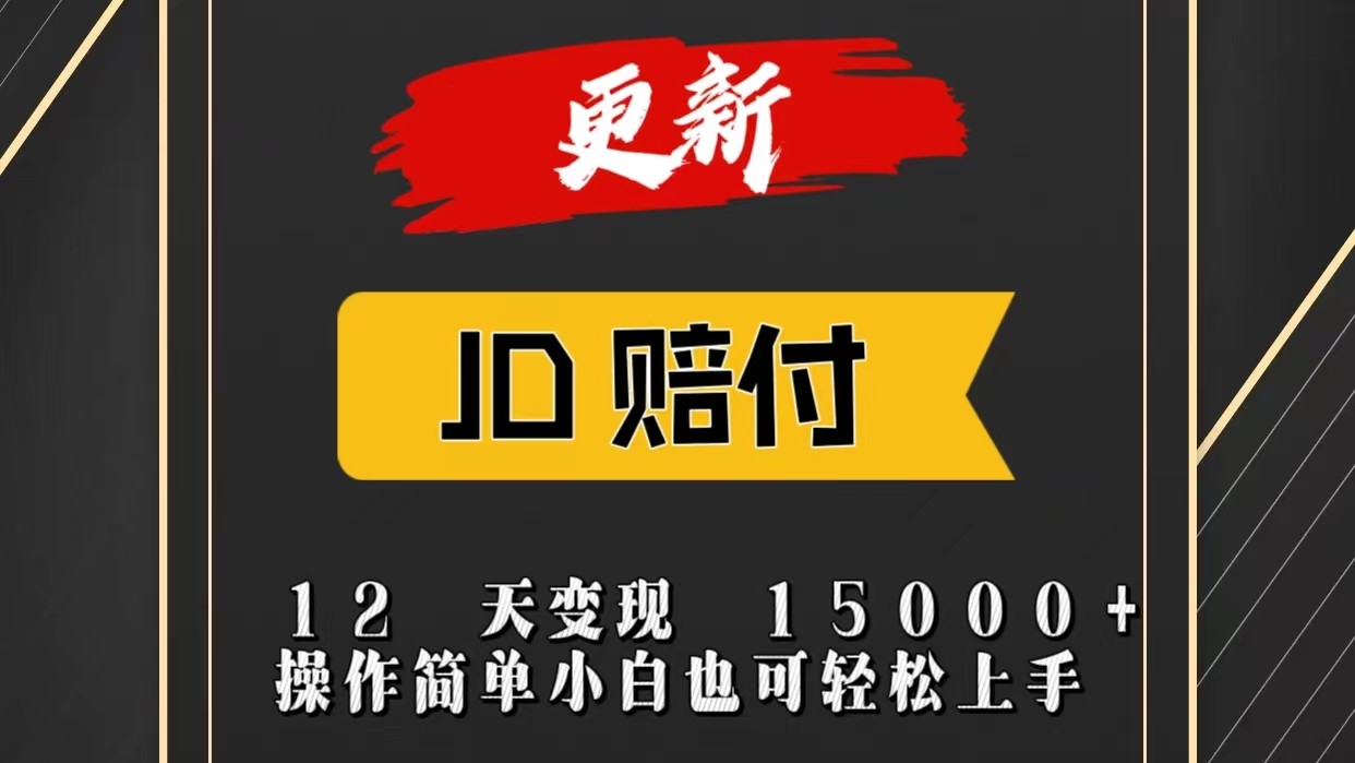 JD暴力掘金12天变现15000+操作简单小白也可轻松上手|无忧资源社