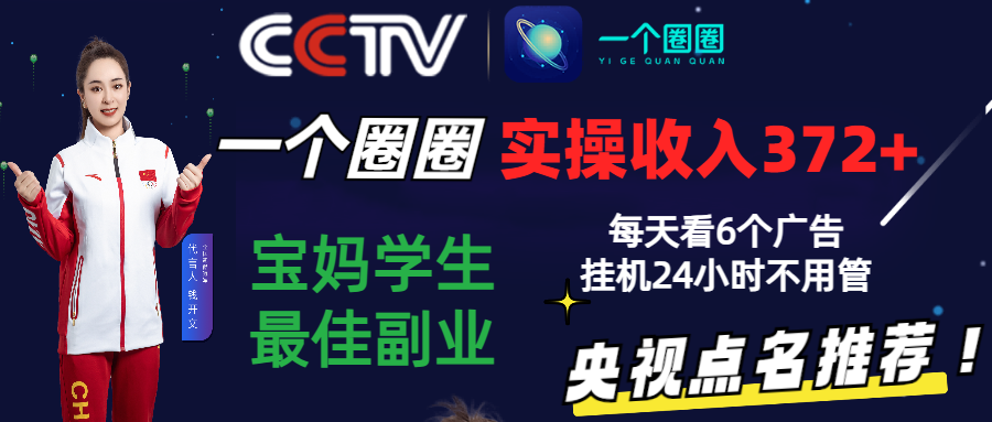 2024零撸一个圈圈，实测3天收益372+，宝妈学生最佳副业，每天看6个广告挂机24小时_无忧资源社|无忧资源社