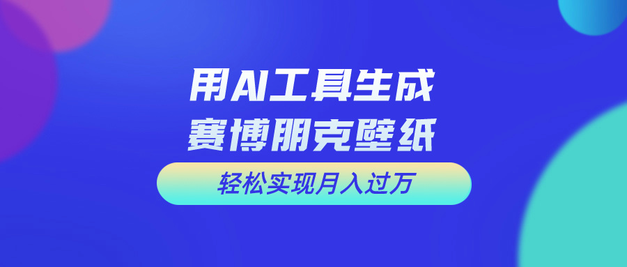 用免费AI制作科幻壁纸，打造科幻视觉，新手也能月入过万！|无忧资源社