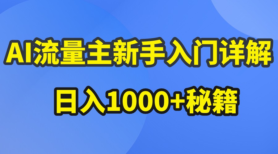 AI流量主新手入门详解公众号爆文玩法，公众号流量主日入1000+秘籍_无忧资源社|无忧资源社