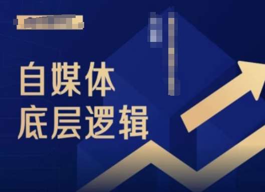 2024自媒体底层逻辑录播课，自媒体小白必看|无忧资源社