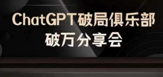 AI破局俱乐部-ChatGPT破局俱乐部破万分享会，AI时代来临，未来已来|无忧资源社
