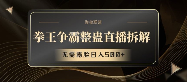 拳王争霸整蛊直播拆解，无需露脸日入500+|无忧资源社
