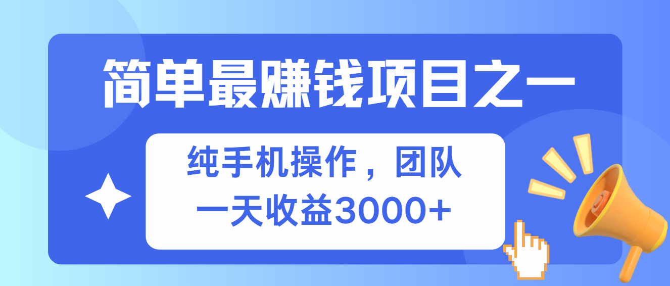 （13308期）简单有手机就能做的项目，收益可观|无忧资源社