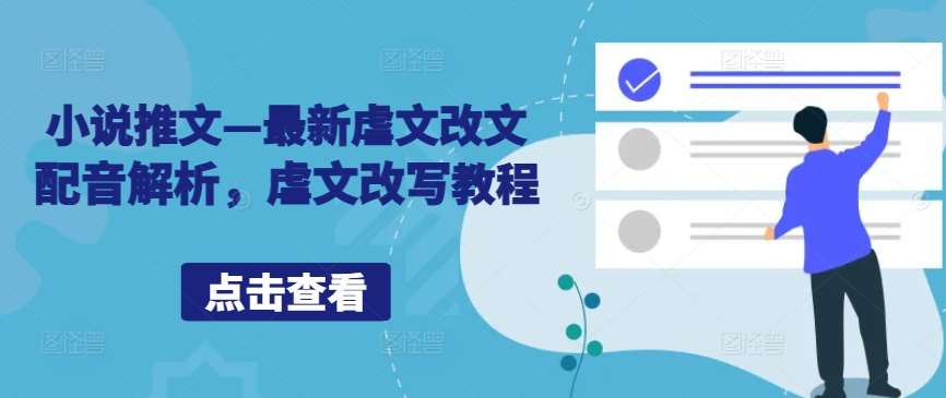 小说推文—最新虐文改文配音解析,虐文改写教程 小说推文—最新虐文改文配音解析,虐文改写教程