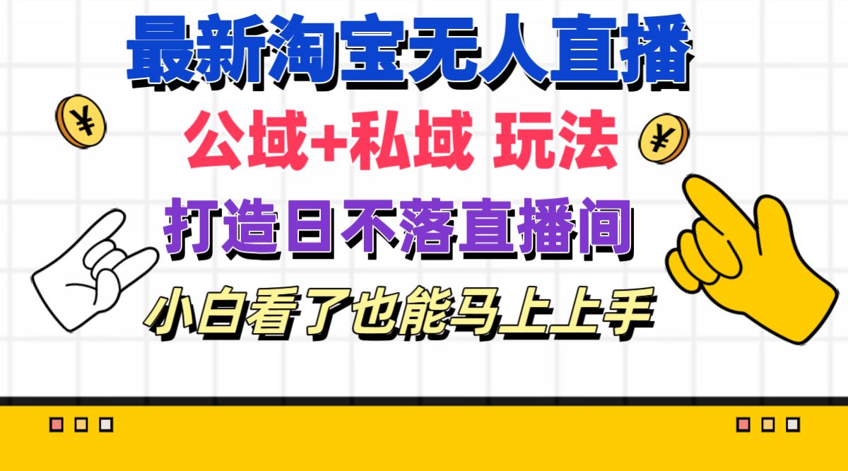 （11586期）最新淘宝无人直播 公域+私域玩法打造真正的日不落直播间 小白看了也能…|无忧资源社