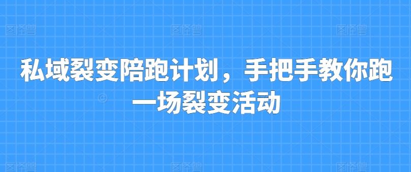 私域裂变陪跑计划，手把手教你跑一场裂变活动|无忧资源社