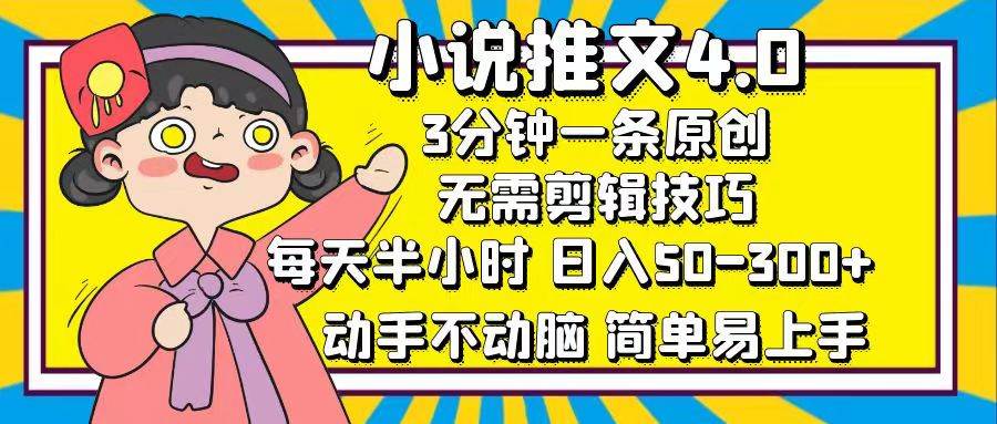 （12506期）小说推文4.0，3分钟一条原创，每天半小时，日入50-300+，动手不动脑，…|无忧资源社