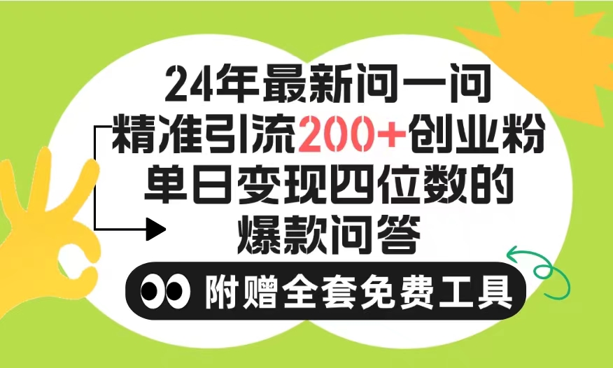 2024微信问一问暴力引流操作，单个日引200+创业粉！不限制注册账号！0封…_无忧资源社|无忧资源社