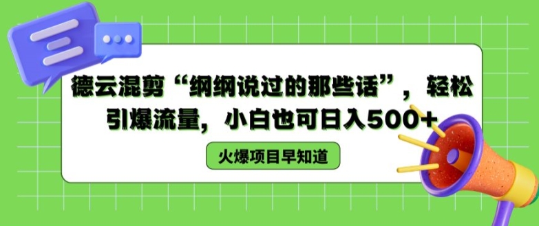 德云混剪“纲纲说过的那些话”，轻松引爆流量，小白也可日入500+【揭秘 】|无忧资源社