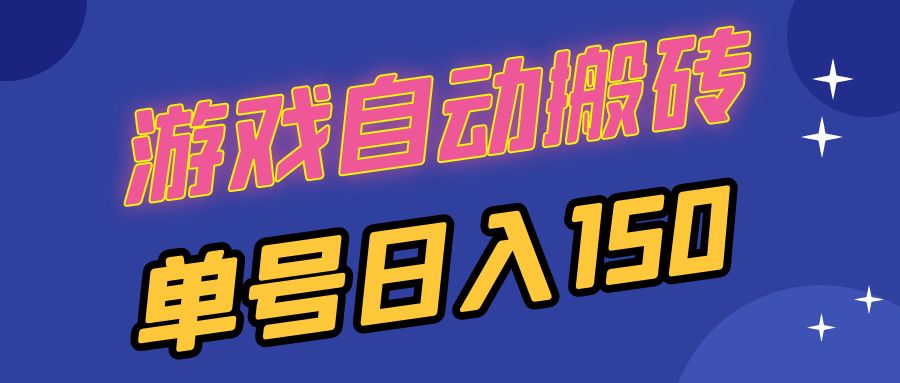（13281期）国外游戏全自动搬砖，单号日入150，可多开操作|无忧资源社
