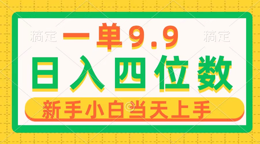 一单9.9，一天轻松四位数的项目，不挑人，小白当天上手 制作作品只需1分钟_无忧资源社|无忧资源社