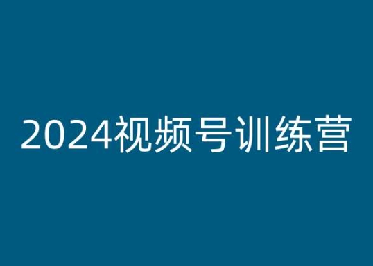 2024视频号训练营，视频号变现教程|无忧资源社