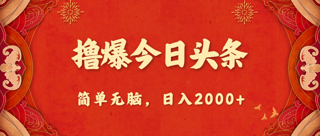 撸爆今日头条，简单无脑，日入2000+|无忧资源社