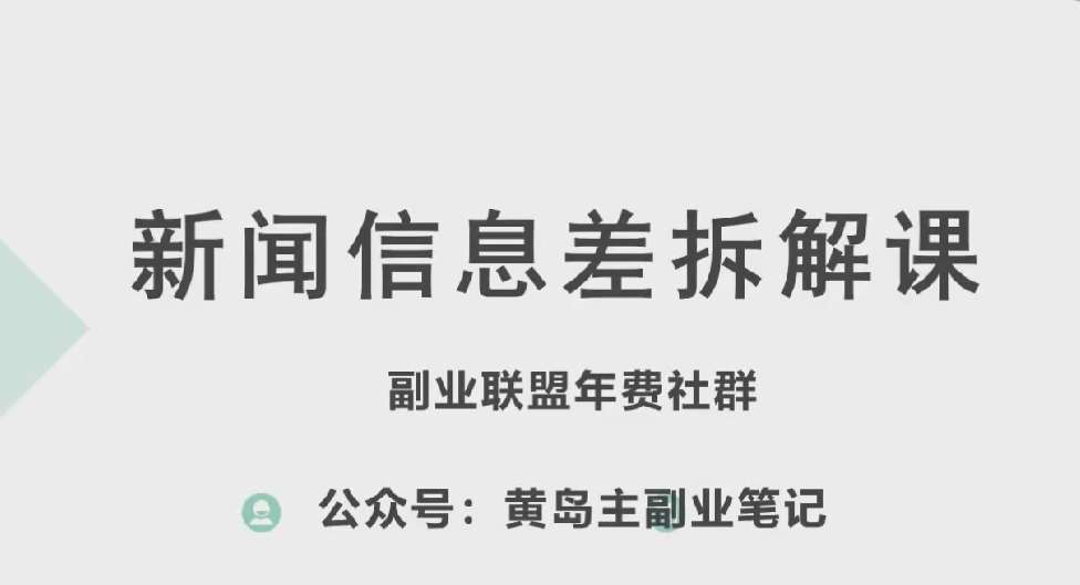 黄岛主·新赛道新闻信息差项目拆解课，实操玩法一条龙分享给你|无忧资源社