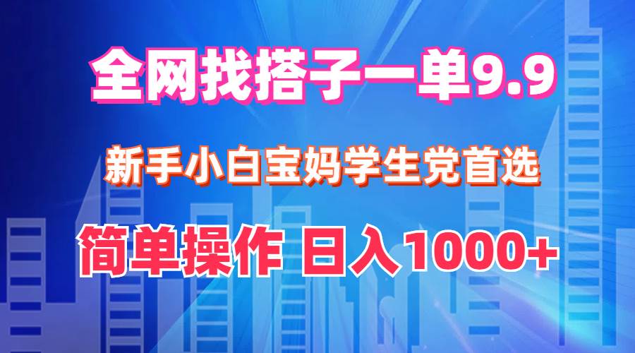 (12295期)全网找搭子1单9.9 新手小白宝妈学生党首选 简单操作 日入1000+ (12295期)全网找搭子1单9.9 新手小白宝妈学生党首选 简单操作 日入1000+