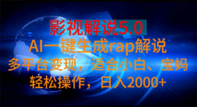 影视解说5.0AI一键生成rap解说 多平台变现，适合小白，日入2000+|无忧资源社