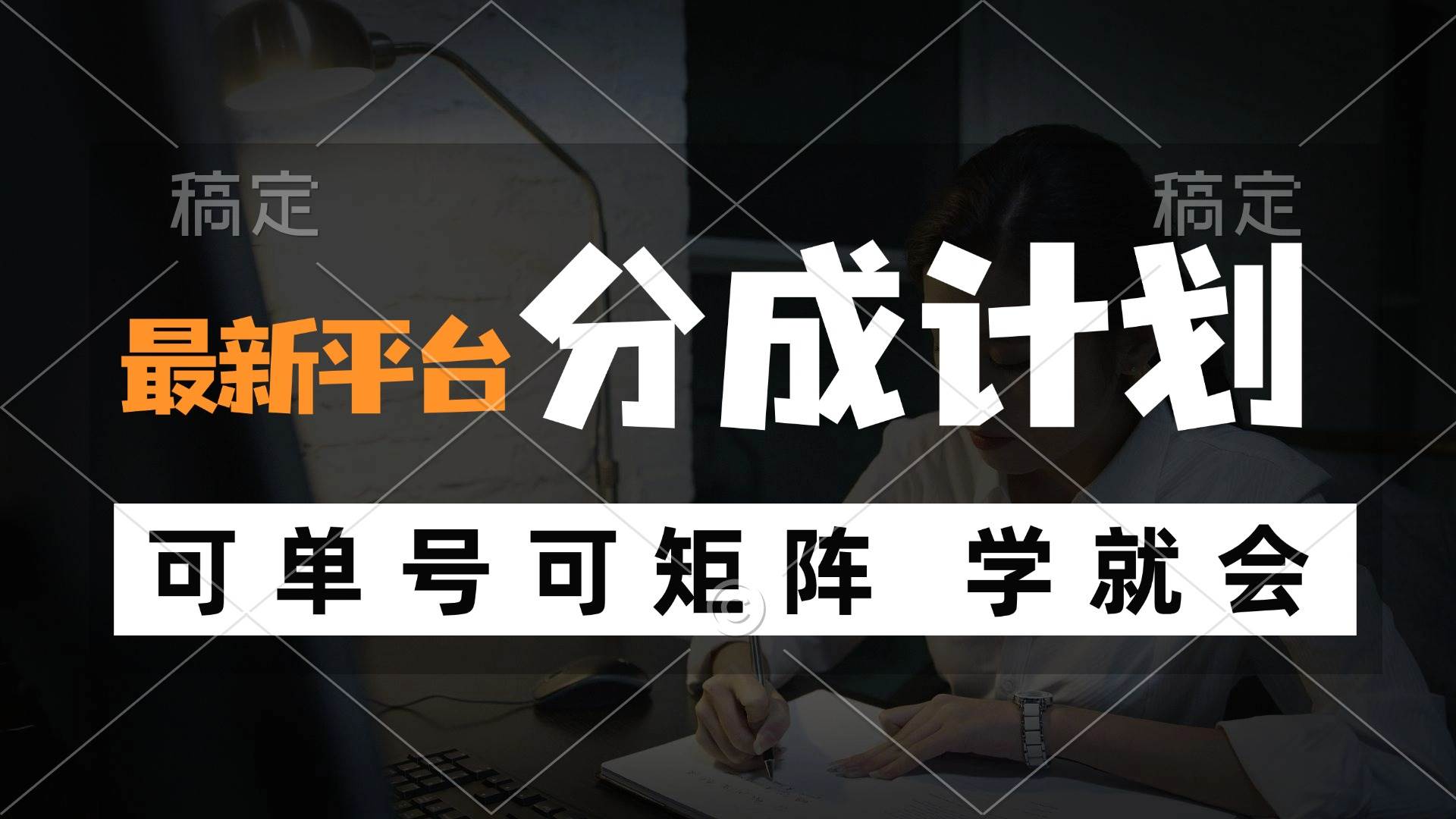 （12349期）风口项目，最新平台分成计划，可单号 可矩阵单号轻松月入10000+|无忧资源社