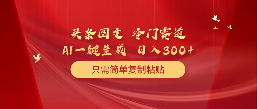 头条图文 冷门赛道 只需简单复制粘贴 几分钟一条作品 日入300+_无忧资源社|无忧资源社