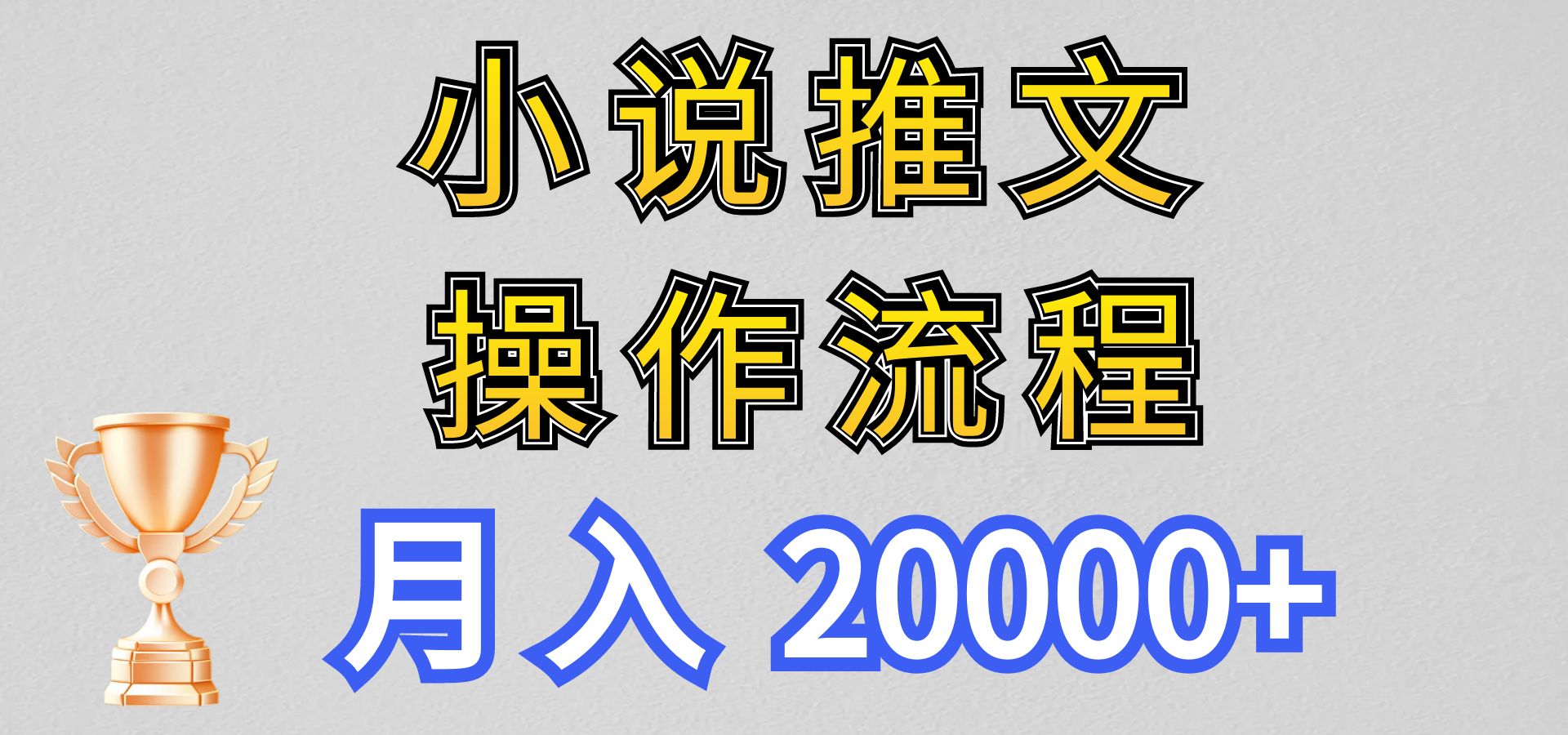 小说推文项目新玩法操作全流程，月入20000+，门槛低非常适合新手|无忧资源社