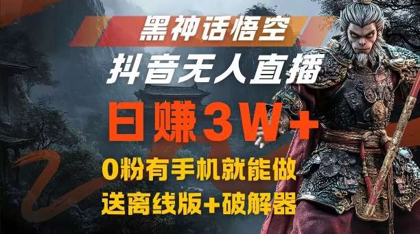黑神话悟空抖音无人直播，结合网盘拉新，流量风口日赚3W+，0粉有手机就能做【揭秘】|无忧资源社
