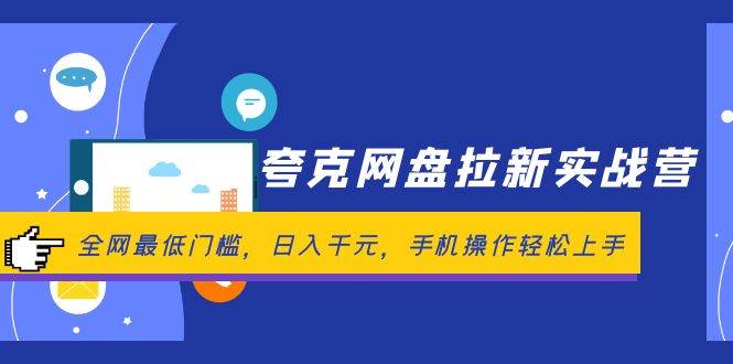 （12299期）夸克网盘拉新实战营：全网最低门槛，日入千元，手机操作轻松上手|无忧资源社