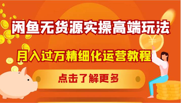 闲鱼无货源实操高端玩法，月入过万精细化运营教程|无忧资源社