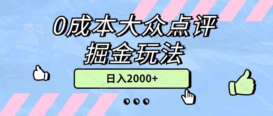 0成本大众点评掘金玩法，几分钟一条原创作品，小白无脑日入2000+无上限|无忧资源社