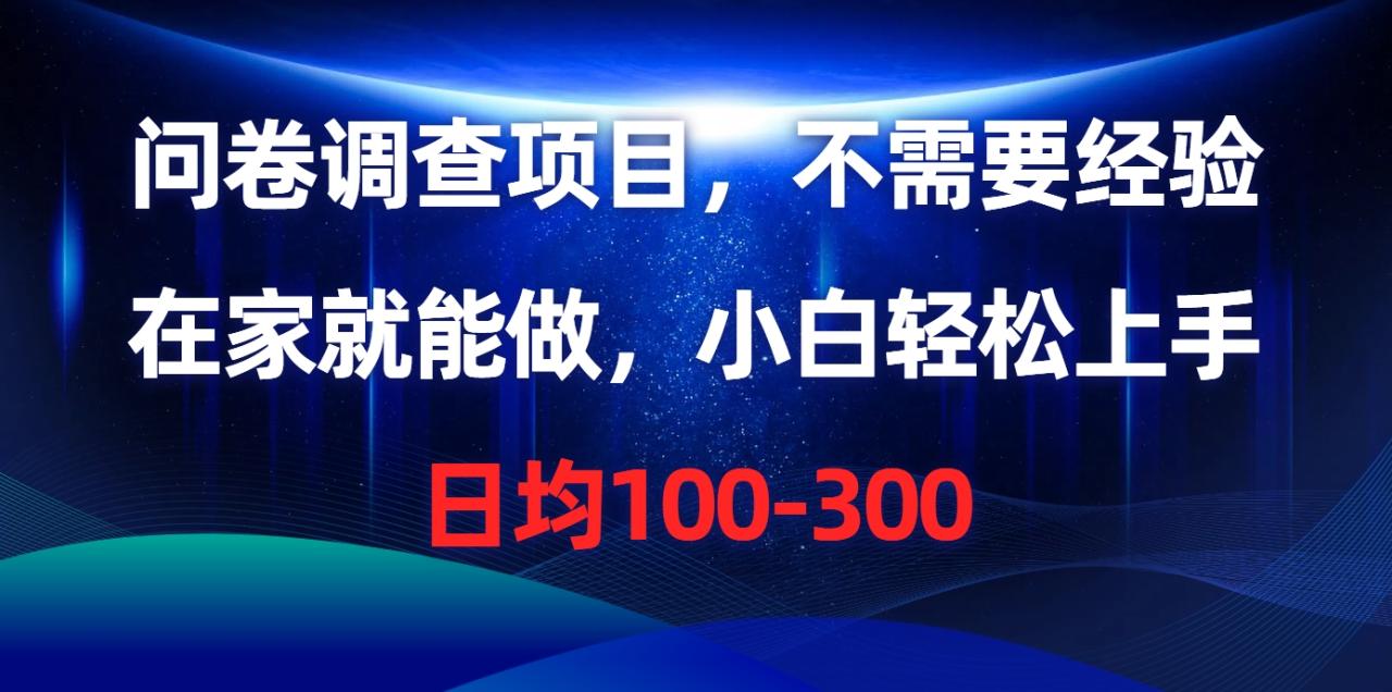 问卷调查项目，不需要经验，在家就能做，小白轻松上手，日均100-300_无忧资源社|无忧资源社