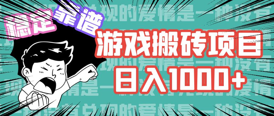 （11900期）游戏自动搬砖项目，日入1000+ 可多号操作|无忧资源社