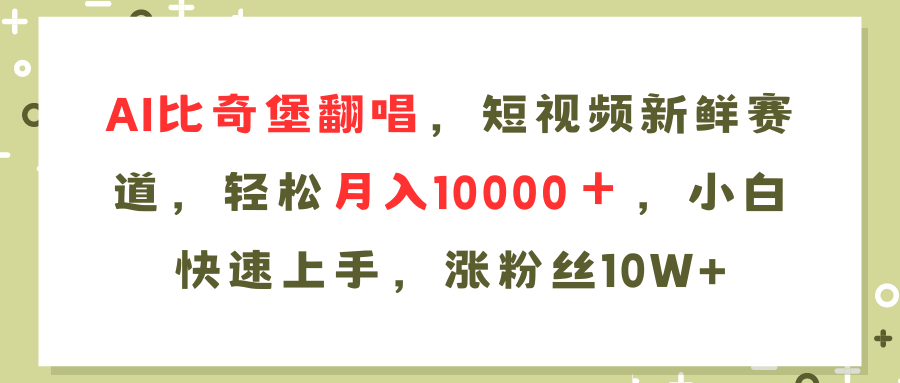 （11941期）AI比奇堡翻唱歌曲，短视频新鲜赛道，轻松月入10000＋，小白快速上手，…|无忧资源社
